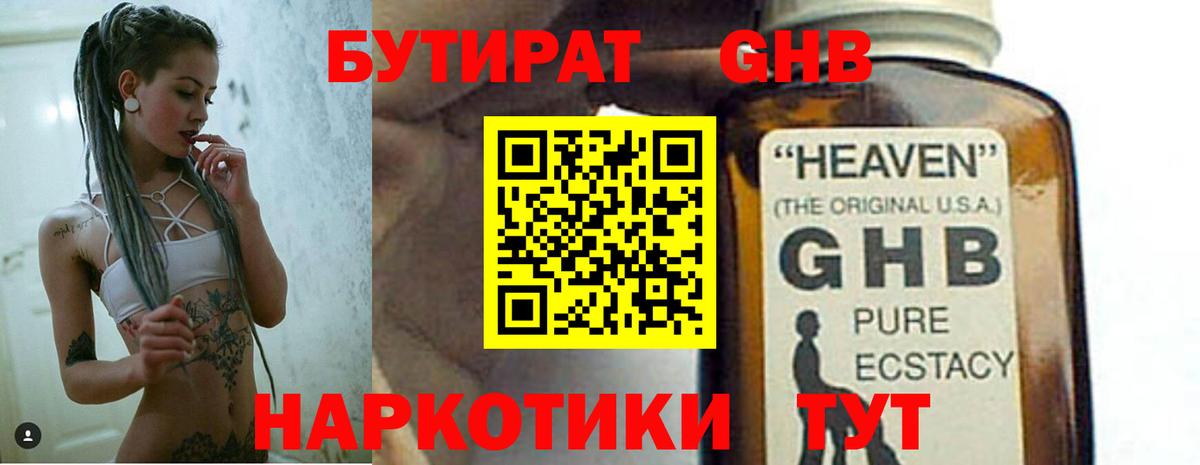 Бутират  БУТИРАТ жидкий экстази  Вход с VPN  Звенигород 